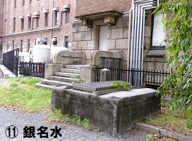 11 銀名水